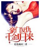 豪門複仇千金歸來
