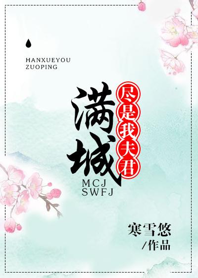 滿城盡是我夫君