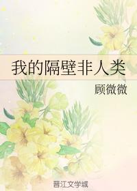 我的隔壁非人類