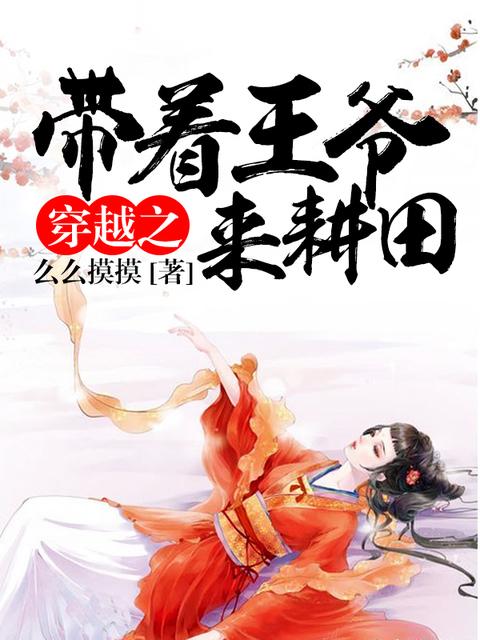 穿越之帶着王爺來耕田