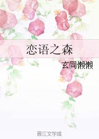 戀語之森