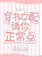 末世之穿書女配請你正常點