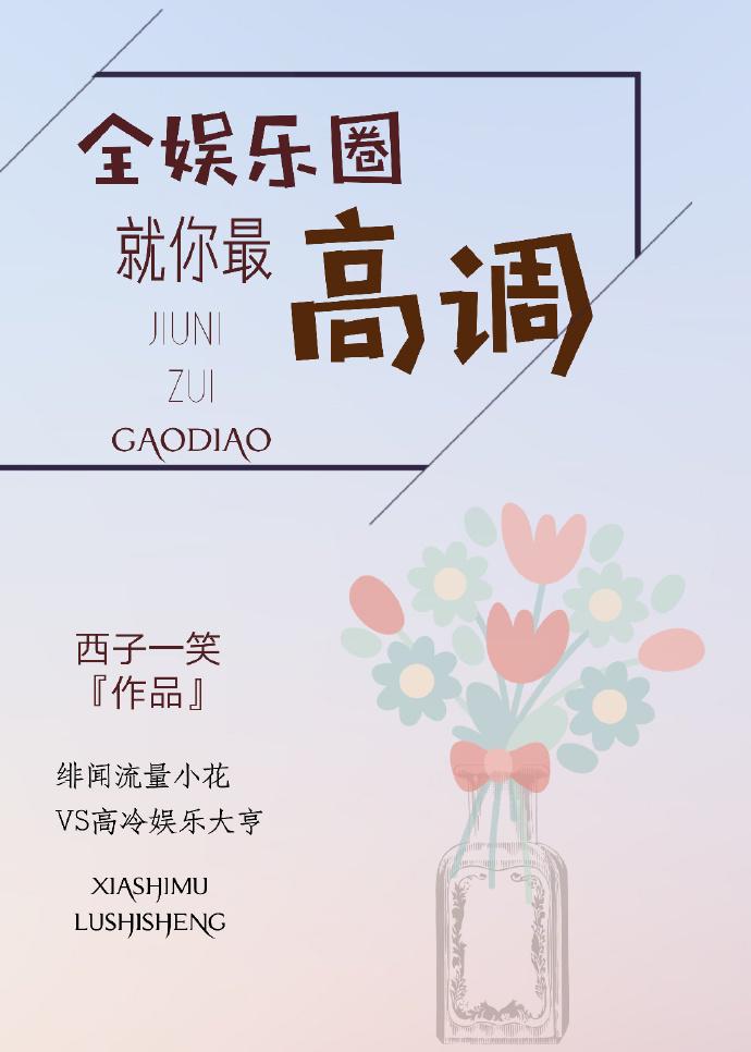 全娛樂圈就你最高調