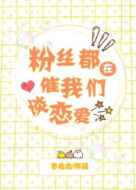 粉絲都在催我們談戀愛