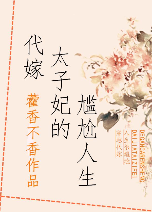 代嫁太子妃的尴尬人生