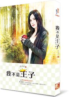 我不是王子