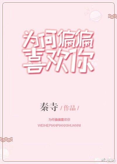 為何偏偏喜歡你