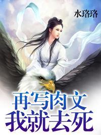 再寫肉文我就去死