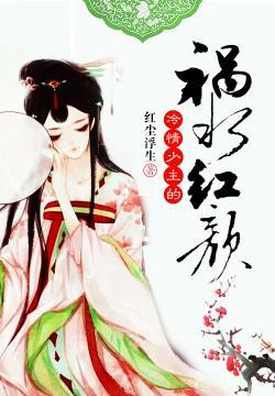 冷情少主的禍水紅顏