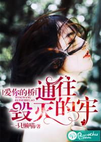 愛你的橋，通往毀滅的牢