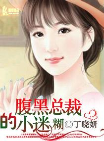 腹黑總裁的小迷糊