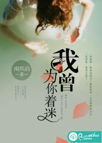 我曾為你着迷