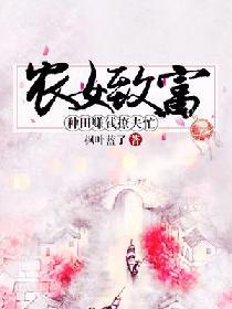 農女致富：種田賺錢撩夫忙