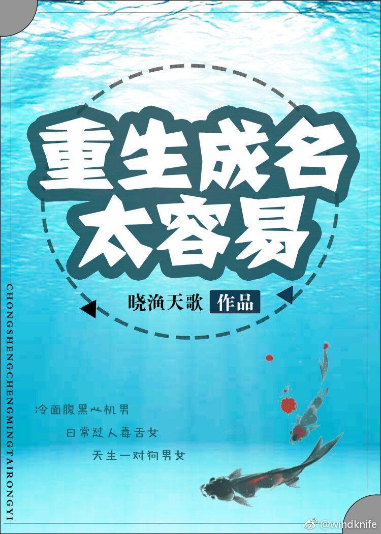 重生成名太容易