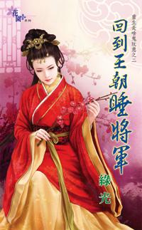 回到王朝睡将軍（重生是啥鬼玩意之二）