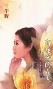 有秘密的女人