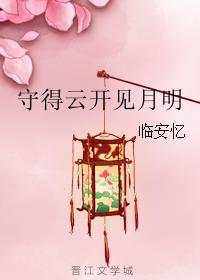 守得雲開見月明