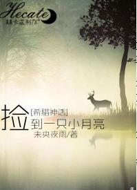 [希臘神話]撿到一只小月亮