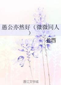 愚公亦然好（微微同人）