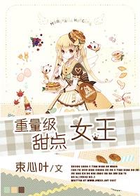 重量級甜點女王