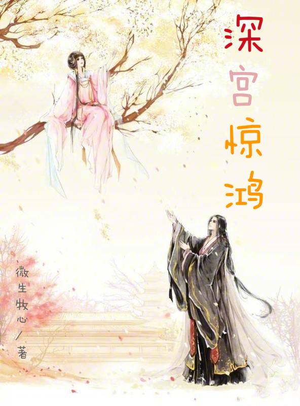 深宮驚鴻（上部）