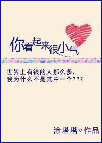 你看起來很小氣