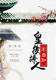 皇後撩人不自知