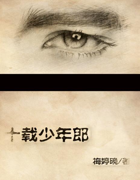 十載少年郎