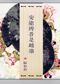 ［綜漫］安能辨吾是雌雄