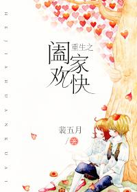 重生之阖家歡快