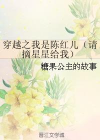 穿越之我是陳紅兒（請摘星星給我）
