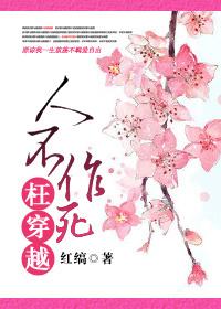 人不作死枉穿越