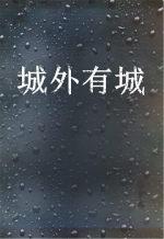 城外有城