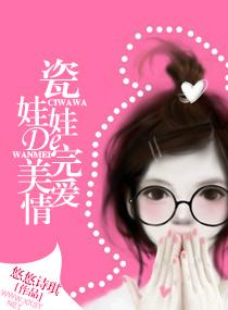 瓷娃娃的完美愛情