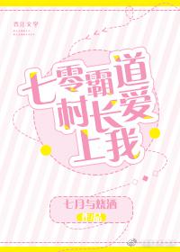 七零霸道村長愛上我