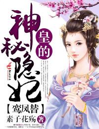 鸾鳳替，皇的神秘隐妃