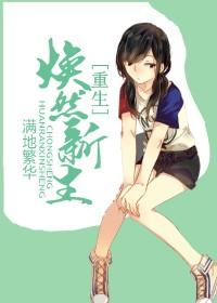 [重生]煥然新生