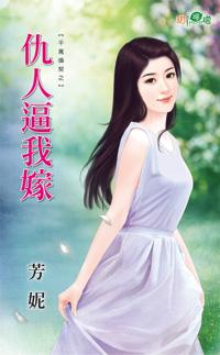 仇人逼我嫁（千萬婚契之二）