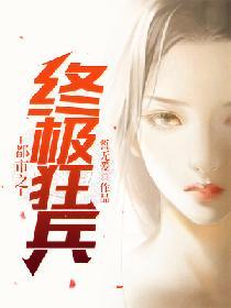 都市之終極狂兵