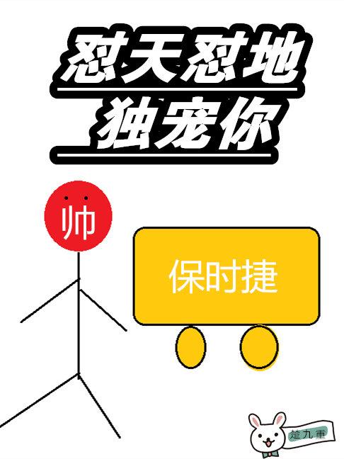 怼天怼地獨寵你