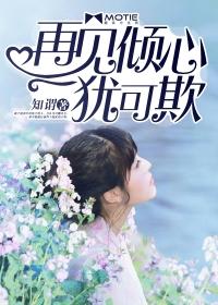 再見傾心猶可欺