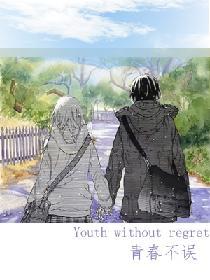 青春不誤
