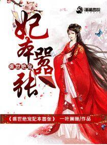 盛世絕寵妃本嚣張