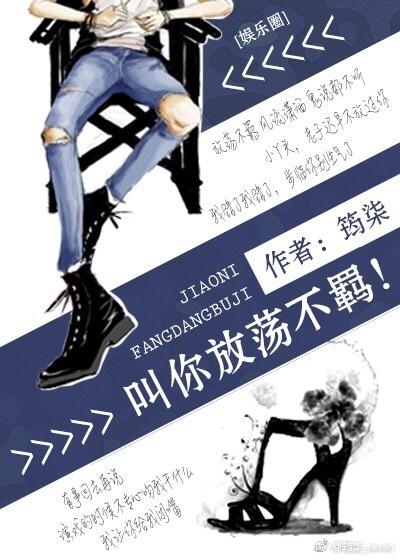 叫你放蕩不羁！[娛樂圈]