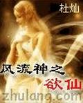 風流神之欲仙