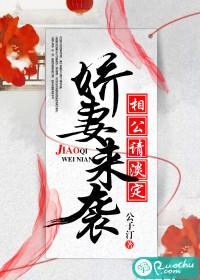 嬌妻來襲，相公請淡定