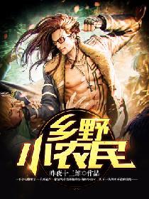 鄉野小農民