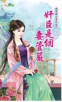 奸臣是個妻管嚴（我家相公是反派之三）