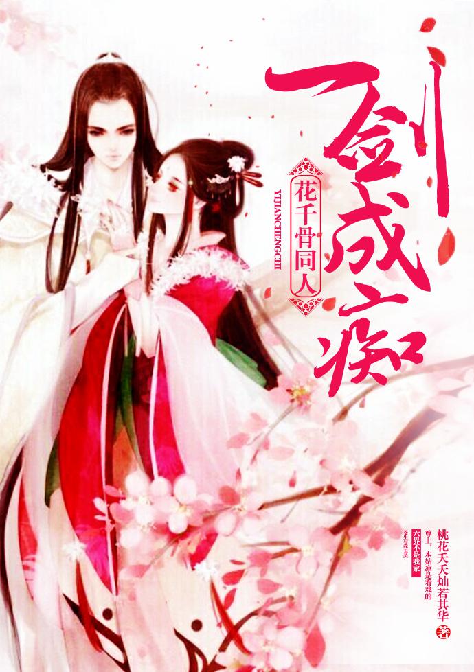 花千骨同人之一劍成癡