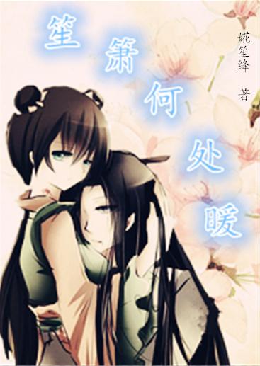 笙簫何處暖（花千骨同人，儒尊向）